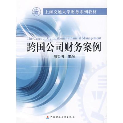 [N]跨国公司财务案例-9787509505380