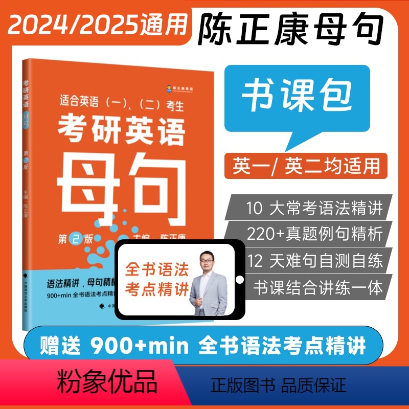 [24&25版通用]考研英语长难句(母句) [正版]2025考研英语陈正康历年真题卷考研英语一英语二2001-2023历