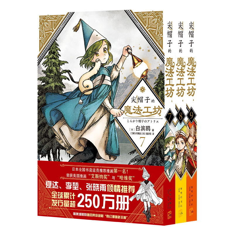 [正版] 尖帽子的魔法工坊789全三册 奇幻漫画新王道日漫魔法少女漫画 新星出版社日本漫画高清大图