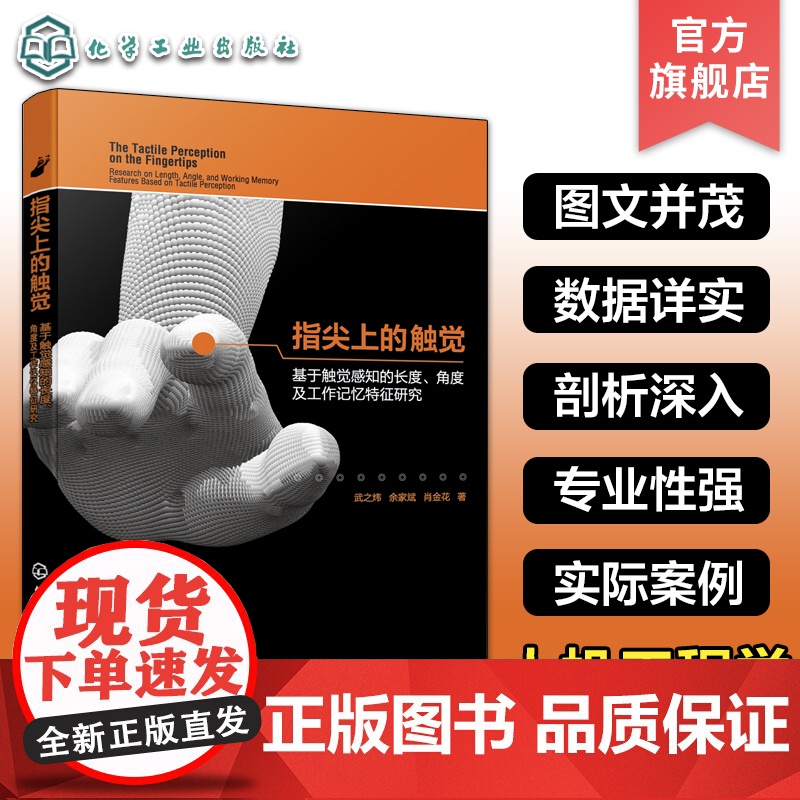 指尖上的触觉 基于触觉感知的长度 角度及工作记忆特征研究 人机工程学设计心理学实际案例 触觉感知实验 人机工程交互工业设高清大图