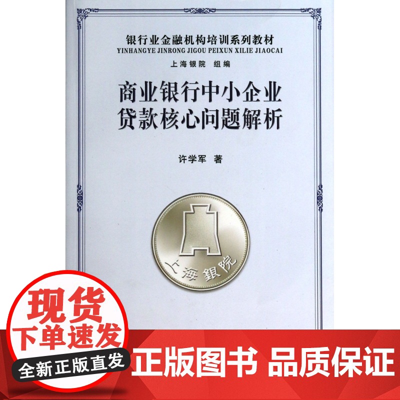 商业银行中小企业贷款核心问题解析(银行业金融机构培训系列高清大图