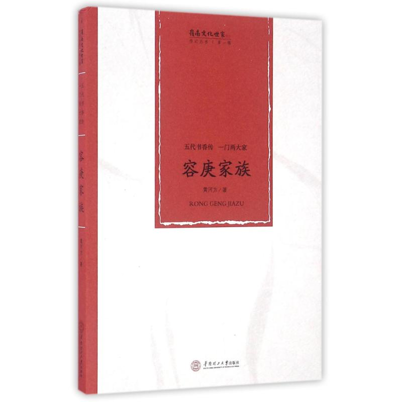醉染图书五代书香传一门两大家容庚家族9787565051高清大图