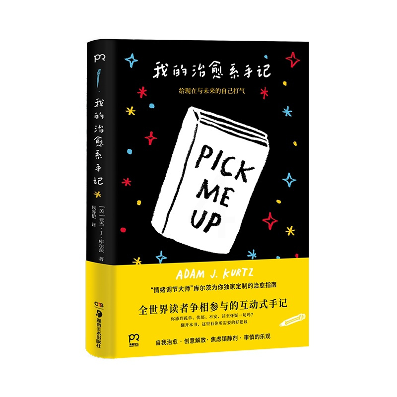 [正版]我的治愈系手记 [美] 亚当·J. 库尔茨 著 侯睿恺 译 给现在和未来的你打气 情绪调节 成功励志 励志激励