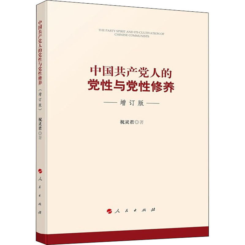正版新书]中国共产党人的党性与党性修养 增订版祝灵君978701016高清大图
