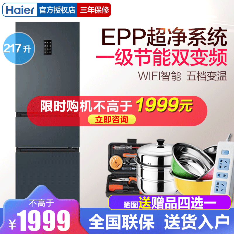 Haier/海尔 217升三门冰箱小型家用三开门电冰箱 EPP一级双变频 风冷无霜 BCD-217WGHC3E9C9U1