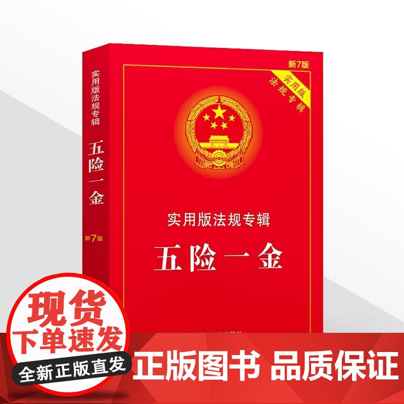 [正版]2025年版适用 五险一金(新7版)工伤医疗失业住房公积金 五险一金法条法律法规司法解释书籍 中国法制出版社高清大图