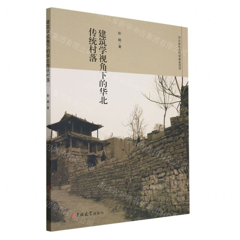 [N]建筑学视角下的华北传统村落-9787576800463高清大图