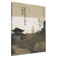 建筑学视角下的华北传统村落