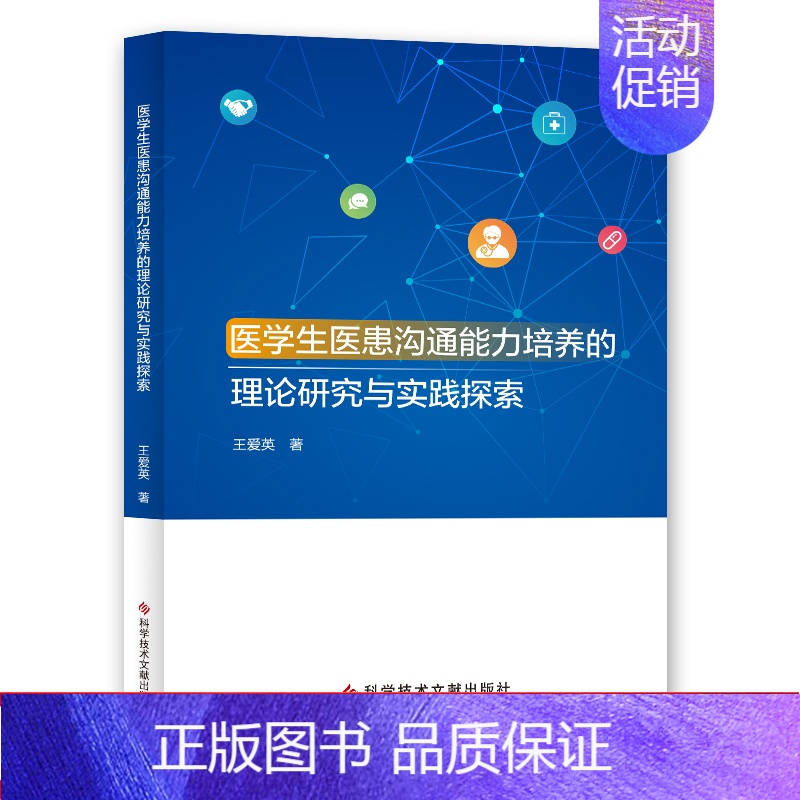 【正版】 医学生医患沟通能力培养的理论研究与实践探索 王爱英 医药卫生人员人际关系学能力培养研究医学院校 书籍