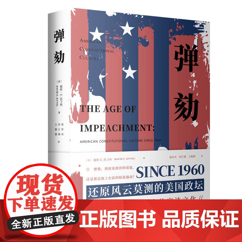 弹劾 海外法学译丛还原风云莫测美国政坛宪法文化外国政治案件 上海人民出版社高清大图