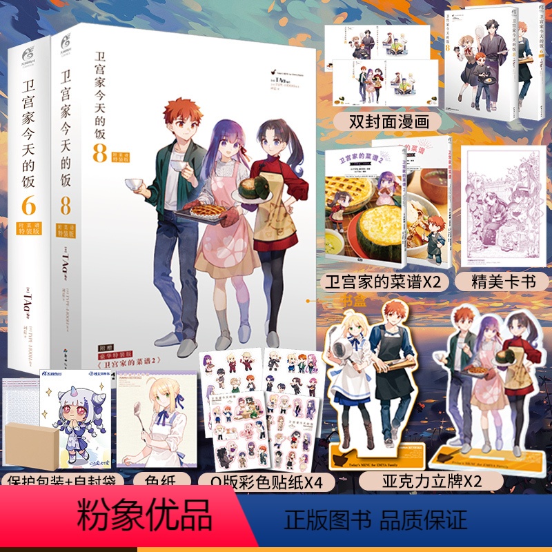 【正版】 套装2册防损包装+特装版书盒特典+赠菜谱+亚克立牌+色纸+书卡+贴纸卫宫家今天的饭漫画6+8 fate小说动