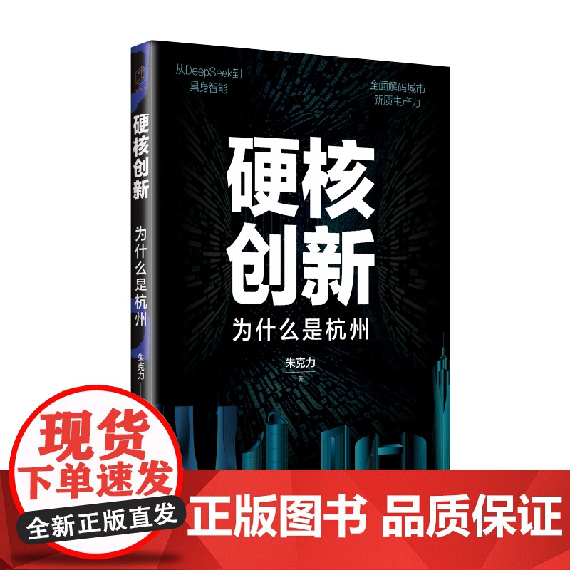 硬核创新:为什么是杭州 新视界丛书 朱克力著中国经济城市管理上海远东出版社一书破解杭州硬核科技突围密码提供城市创新中国方高清大图
