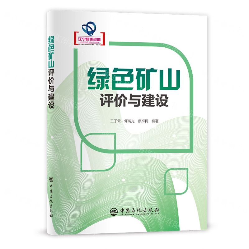 【N】绿色矿山评价与建设-9787511464279
