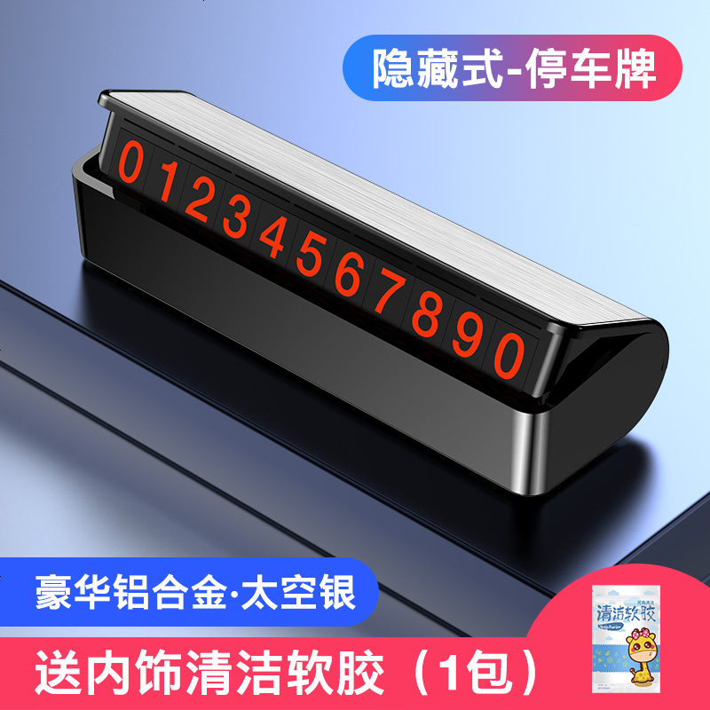 临时停车牌号码牌汽车挪车电话卡移车免沾内饰用品车用车内移车牌 铝合金款【太空银】+清洁软胶1包主图同款_..