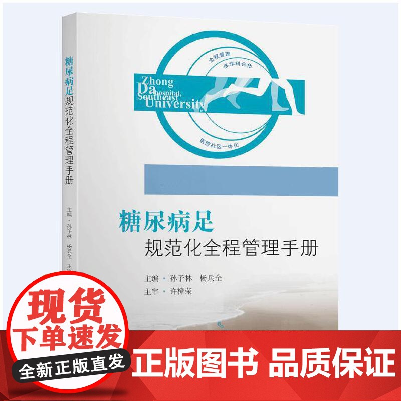 糖尿病足规范化全程管理手册高清大图