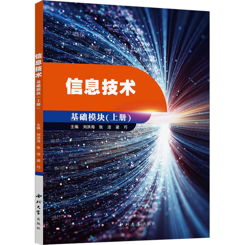 正版新书]信息技术 基础模块(上册)刘洪海,张洁,梁巧978756044高清大图