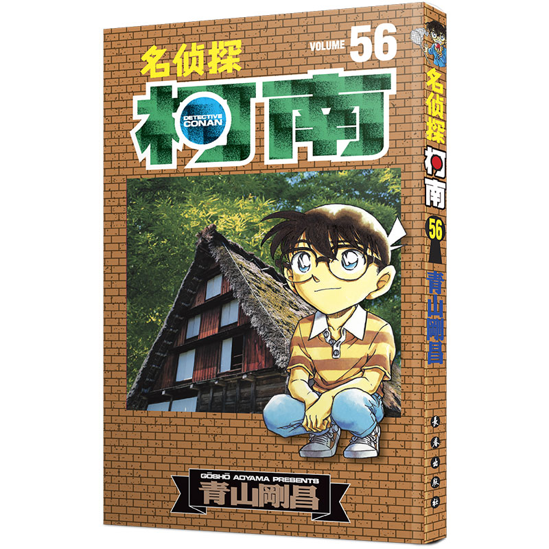 [醉染正版]名侦探柯南56-60漫画 新装再编版 正版第5册三四五六年级儿童侦探推理悬疑小说黑白漫画 工藤新一江户川柯南高清大图