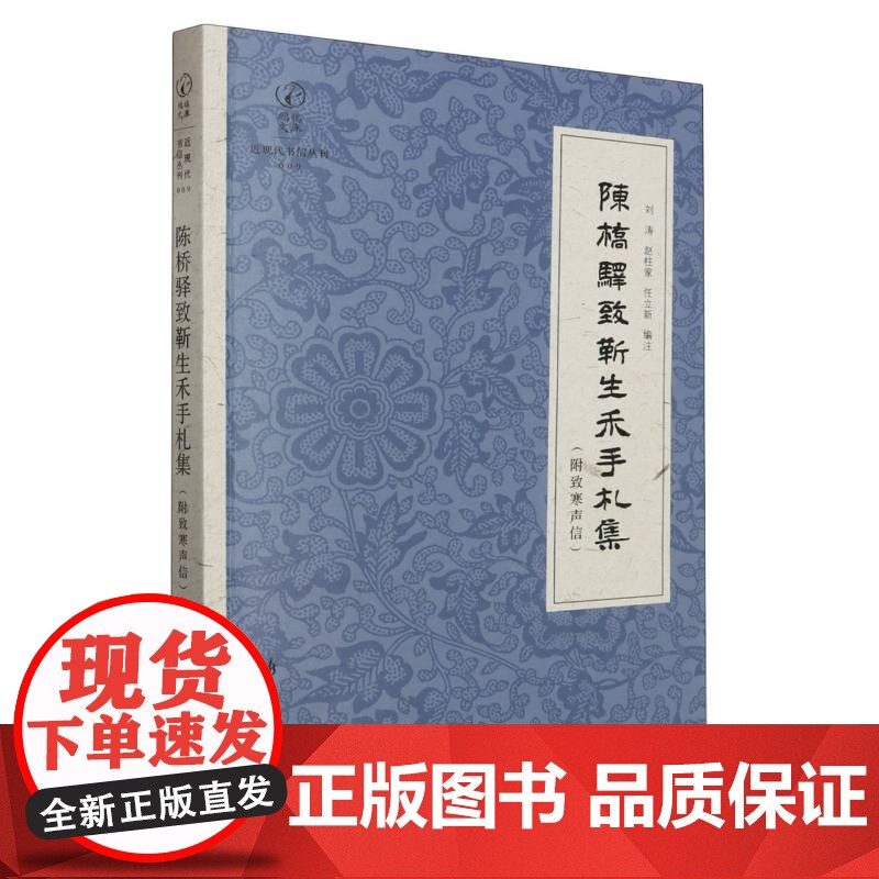陈桥驿致靳生禾手札集(附致寒声信)收录陈桥驿先生致靳生禾先生89封信札 中国著名历史地理学家文献史料学术研究参考 正版图高清大图