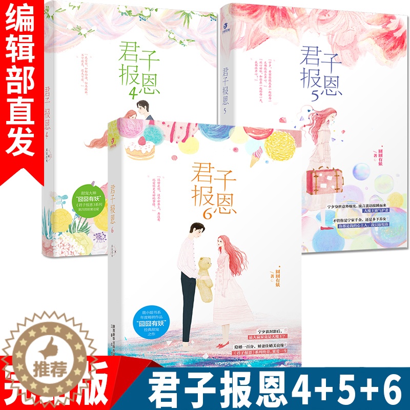 【醉染正版】有货赠书签 君子报恩4+5+6 共3本囧囧有妖隐婚100分惹火娇妻嫁一送一许你万丈光芒好青春文学小说都市