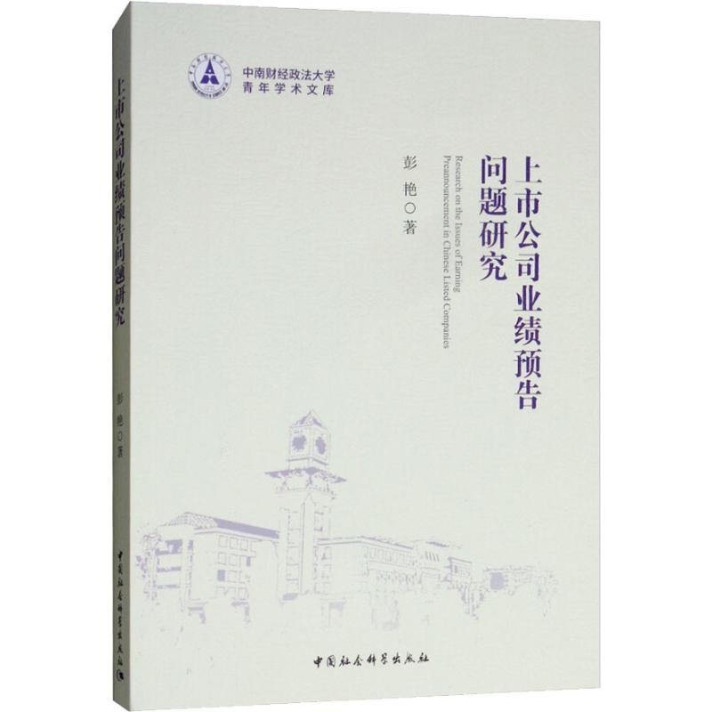 正版新书]上市公司业绩预告问题研究彭艳9787520327824高清大图