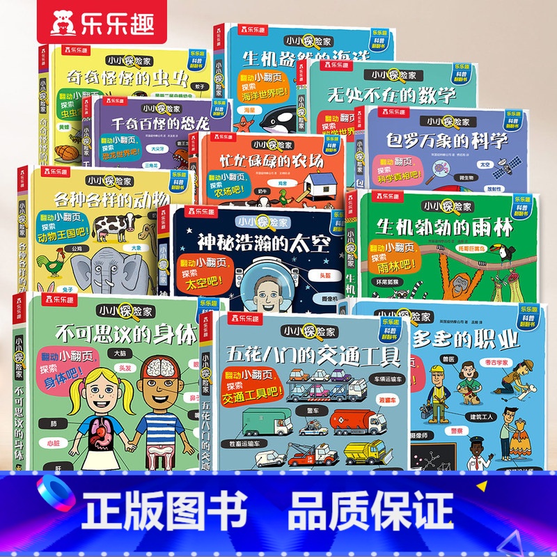 【12册】小小探险家系列 【正版】 小小探险家绘本3-6岁交通工具汽车宝宝五花八门的科普翻翻小学生启蒙幼儿认知早教益智百