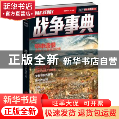 正版 战争事典:008:008 指文烽火编委会 中国长安出版社 97875107