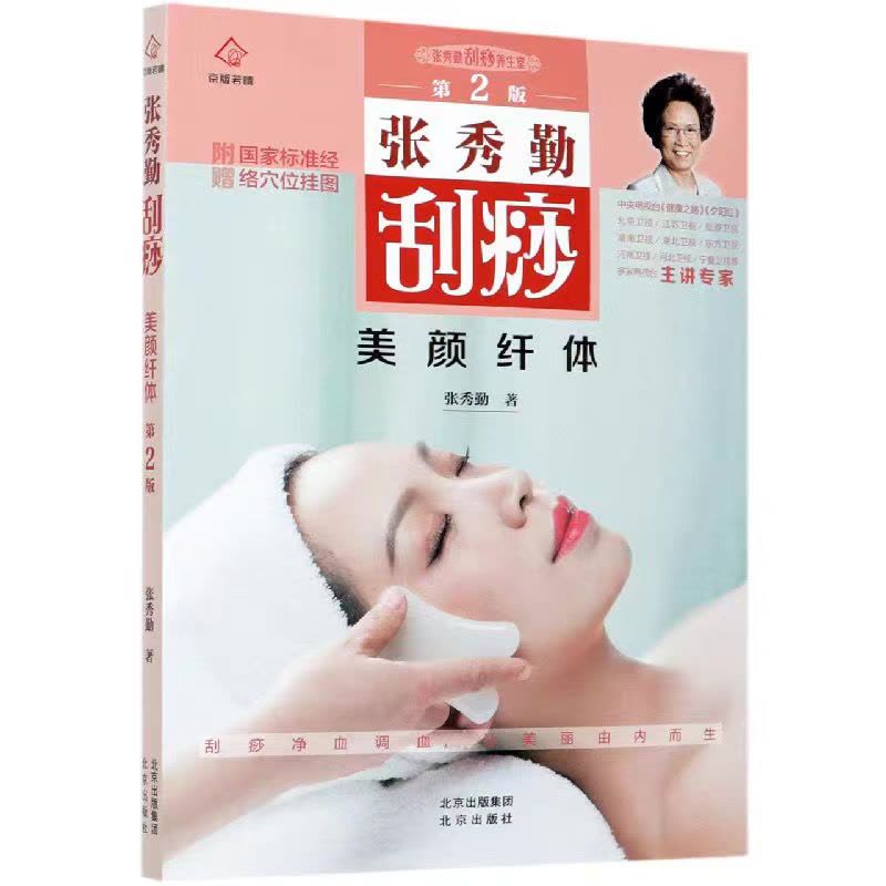 张秀勤刮痧精粹(升级版)中医书籍家庭保健书穴位养生拔罐刮痧【价格图片