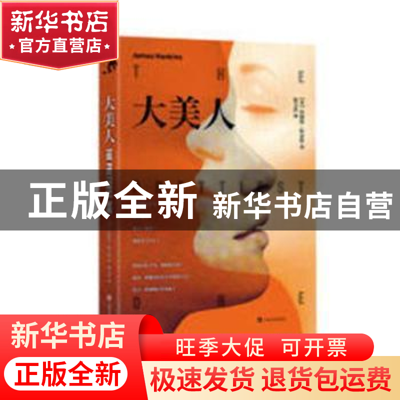 正版 大美人 (美)詹姆斯·哈金斯(James Hankins)著 上海文艺出版