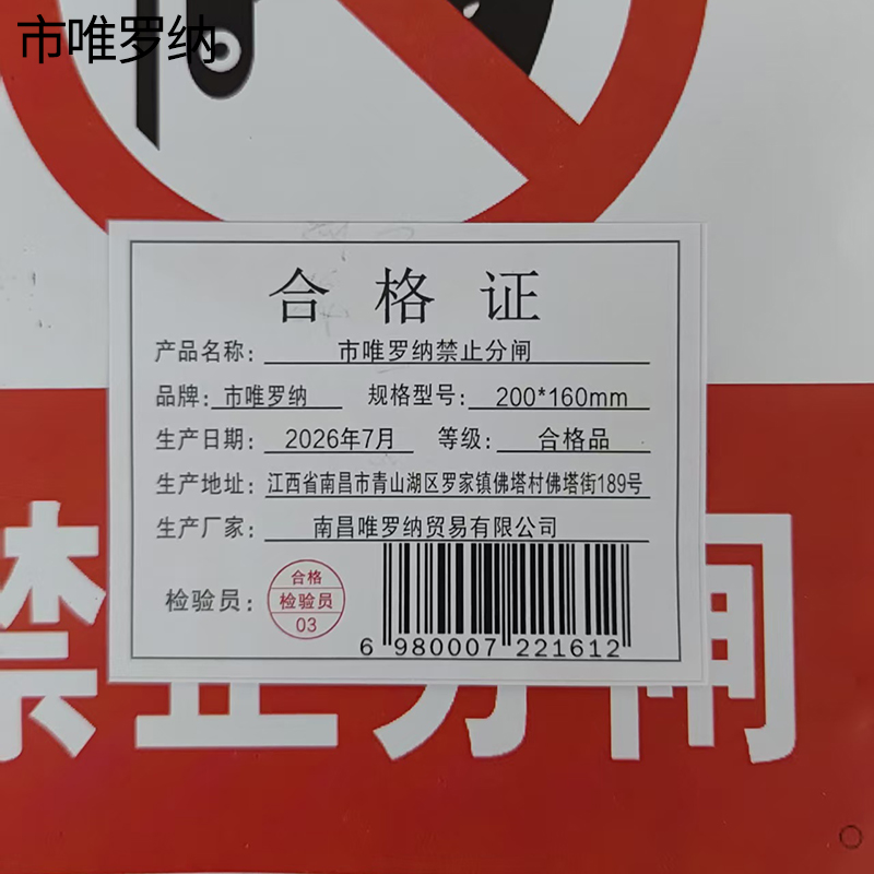 市唯罗纳禁止分闸200*160mm块高清大图