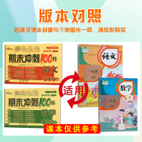 2020年秋期末冲刺100分一/1年级上册同步试卷全套2册语文数学人教部编版小学生1上期末冲刺100分测试卷