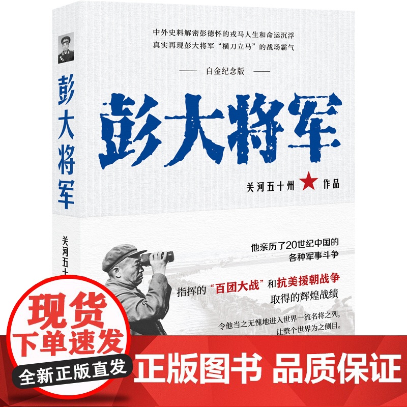 彭大将军白金纪念版 开国元勋十大元帅之一解密抗日解放战争时期彭德怀军事斗争战绩解读人生命运沉浮真实关系军事人物传记书籍X