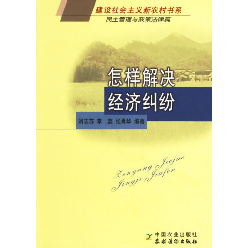 正版新书】怎样解决经济纠纷刘志苏9787109110052