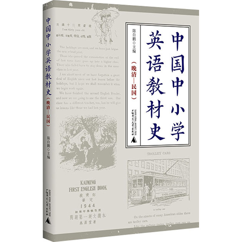 【M】中国中小学英语教材史(晚清-民国)-9787559831576