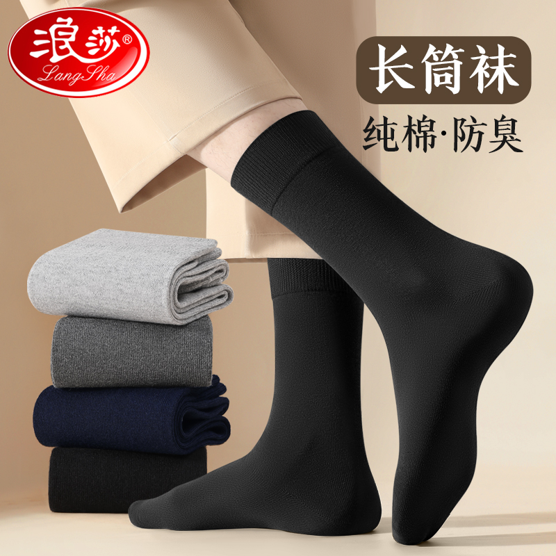 浪莎长筒袜子男春秋防臭吸汗纯棉夏薄款全棉高筒黑色男士长袜