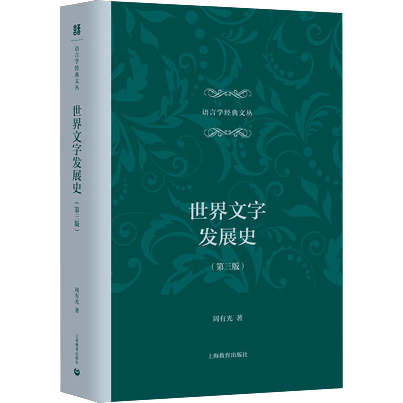 [M]世界文字发展史(第三版)-9787544484268高清大图