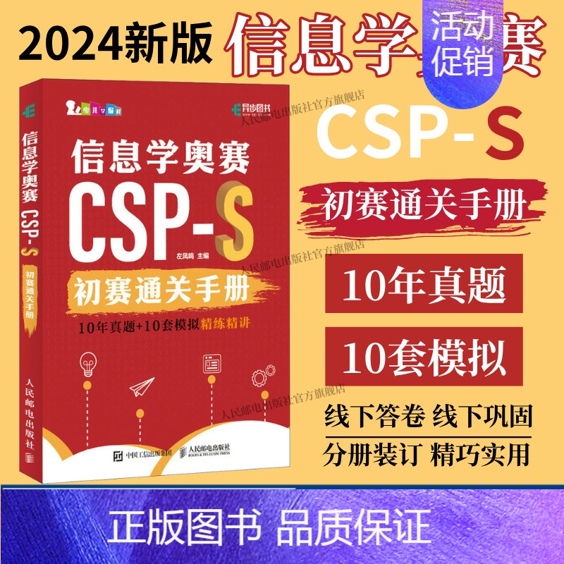 2024信息学奥赛CSP-S初赛通关手册10年真题+10套模拟 精练精讲 [正版]2024出版社 信息学奥赛CSP-S