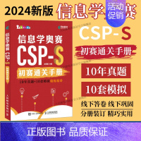 2024信息学奥赛CSP-S初赛通关手册10年真题+10套模拟 精练精讲 [正版]2024出版社 信息学奥赛CSP-S