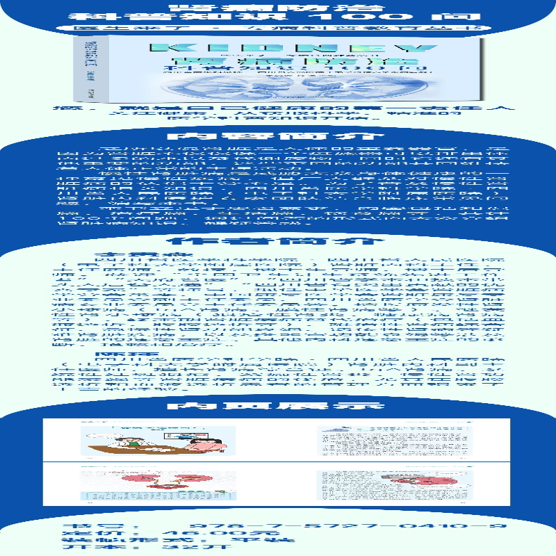 [M]肾病防治科普知识100问 李贵森,陈瑾 著 -9787572704109