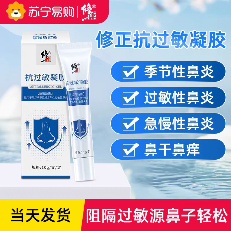 修正 抗过敏凝胶3盒