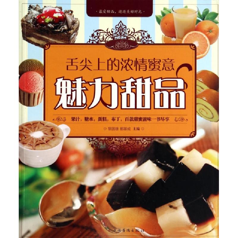 正版新书】舌尖上的浓情蜜意(魅力甜品)黎国雄//都基成9787511345