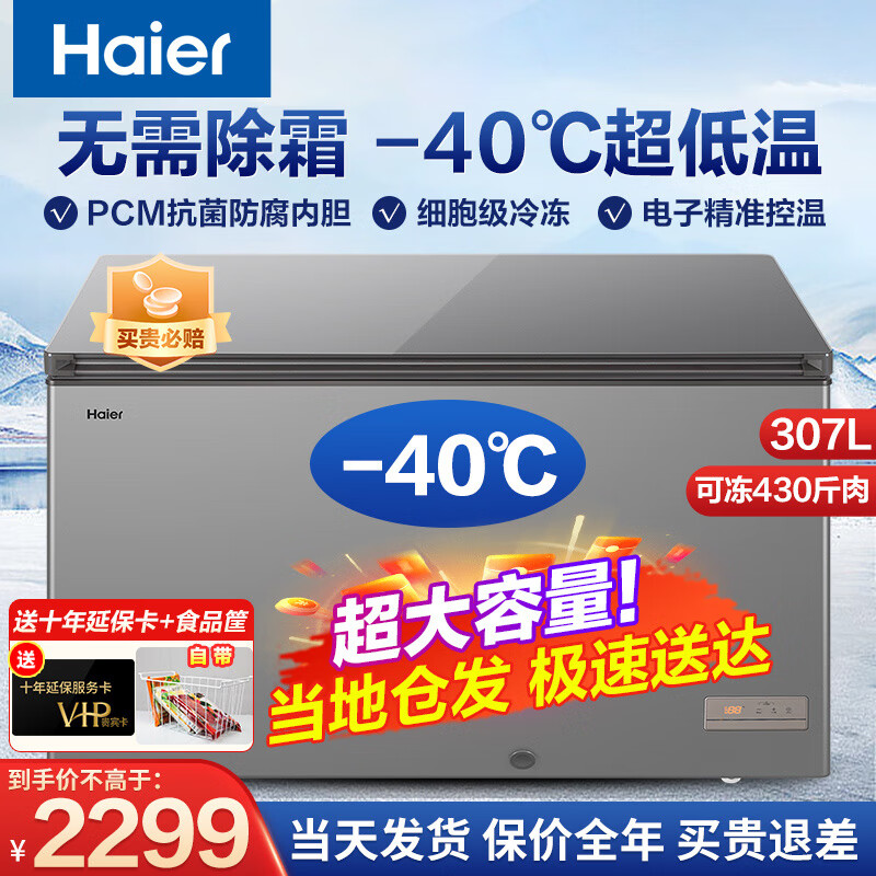 海尔(Haier) 家用冰柜小型冷冻柜超低温风冷柜急冷免除霜一级能效速冻保鲜冷藏转换节能冰柜BC/BD-307HEM