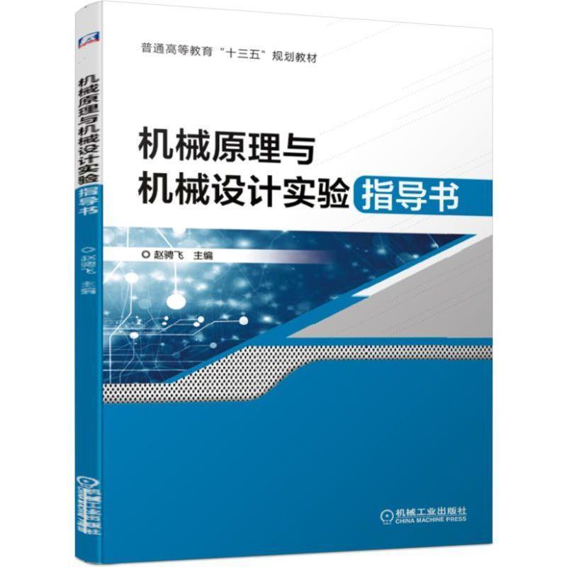 正版新书]机械原理与机械设计实验指导书赵骋飞9787111627401高清大图