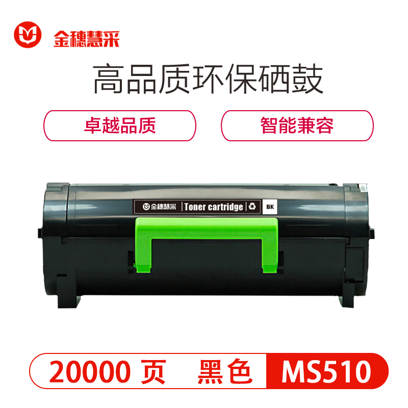 金穗慧采 MS510 粉盒 适用利盟 MS/MX310/410/610 硒鼓/粉盒