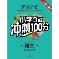学霸课堂-小学夺冠冲刺100分 语文 二年级下册 小学教辅资料教材同步训练 小学夺冠冲刺100分练习册一课一练辅导书随堂