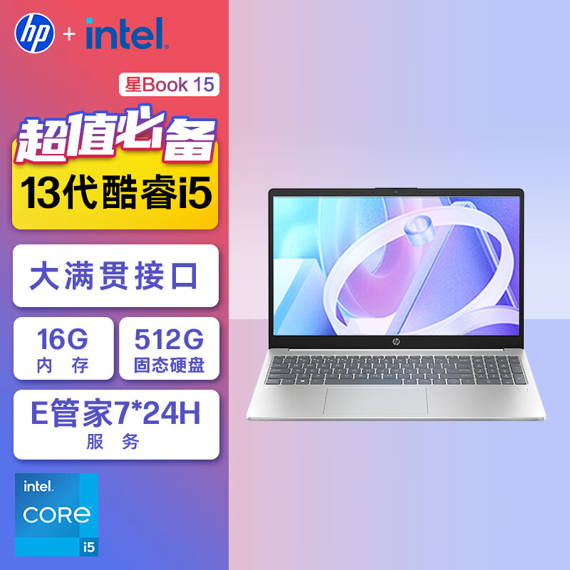 惠普(HP)星Book15 15.6英寸轻薄笔记本电脑(i5-13500H 32G 1TB E管家7*24小时服务)银色 升级版