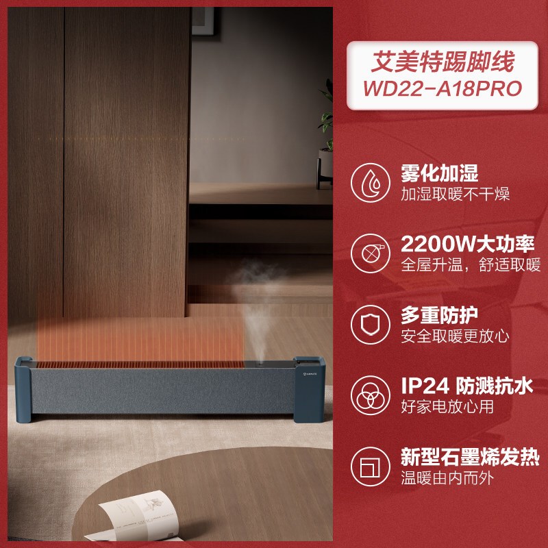 苏宁宜品X艾美特(Airmate)新型石墨烯发热体 踢脚线取暖器 微孔加湿 WIFI智控 舒适取暖 升级母婴防烫