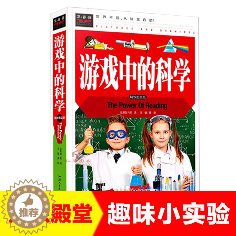 [醉染正版]游戏中的科学四二三年级课外书 小学生课外阅读儿童益智书儿童科学小实验思维游戏趣味科普小学科学知识故事书籍高清大图