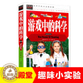 【醉染正版】游戏中的科学四二三年级课外书 小学生课外阅读儿童益智书儿童科学小实验思维游戏趣味科普小学科学知识故事书级