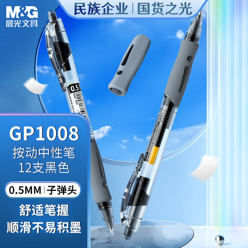 晨光 M&G 按动中性笔 GP-1008 0.5mm (黑色) 12支/盒 (替芯 G-5)塑料(单位:支)