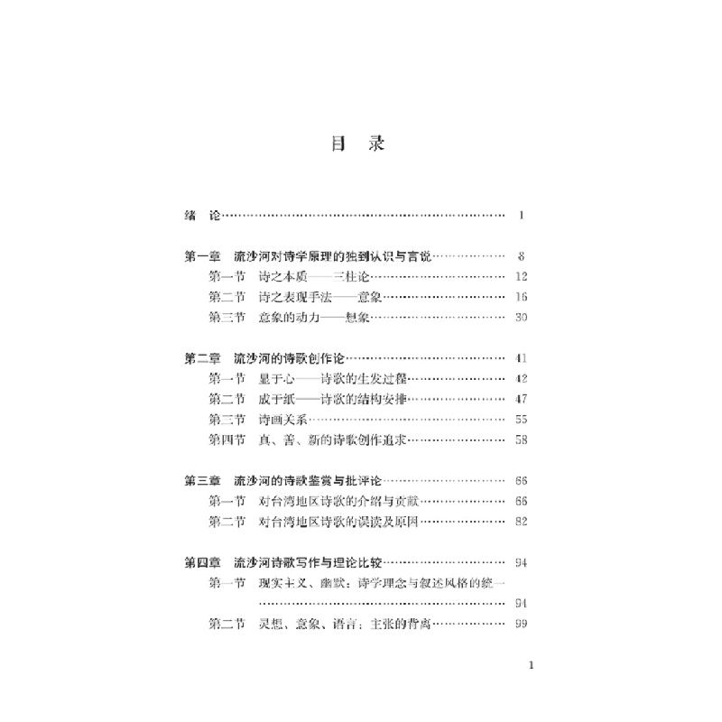 正版新书]流沙河诗歌理论研究卢笑歌 著9787569070439高清大图